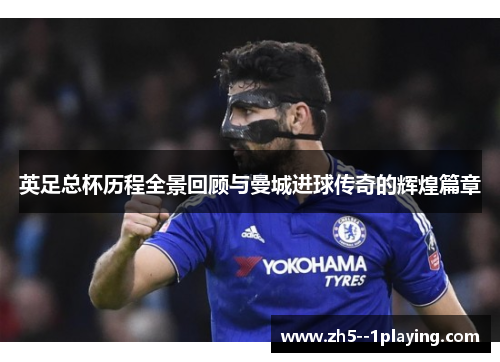 英足总杯历程全景回顾与曼城进球传奇的辉煌篇章