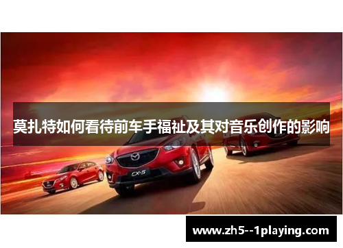 莫扎特如何看待前车手福祉及其对音乐创作的影响