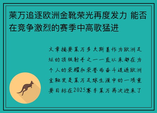 莱万追逐欧洲金靴荣光再度发力 能否在竞争激烈的赛季中高歌猛进