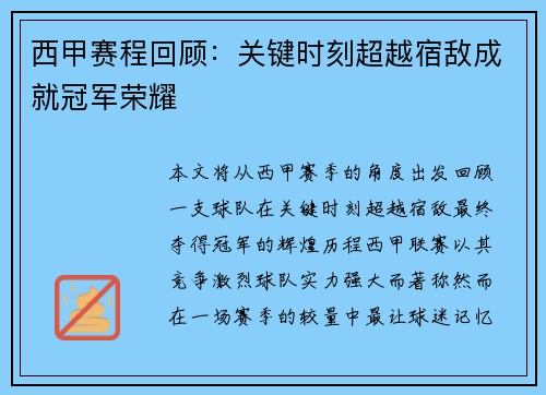 西甲赛程回顾：关键时刻超越宿敌成就冠军荣耀