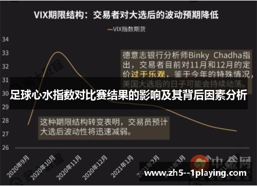 足球心水指数对比赛结果的影响及其背后因素分析 足球心水指数对比赛结果的影响及其背后因素分析