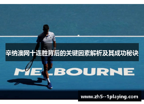 辛纳澳网十连胜背后的关键因素解析及其成功秘诀