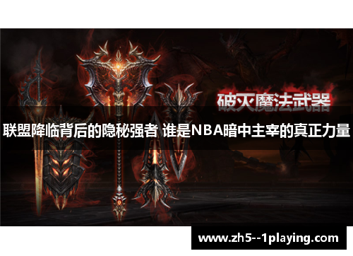 联盟降临背后的隐秘强者 谁是NBA暗中主宰的真正力量