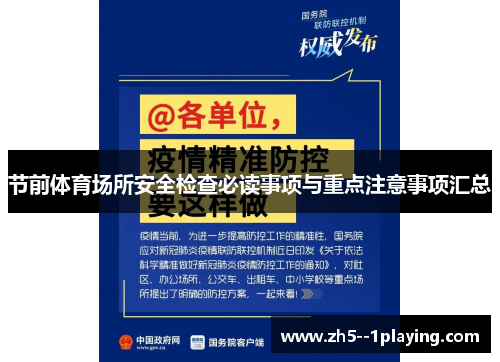 节前体育场所安全检查必读事项与重点注意事项汇总