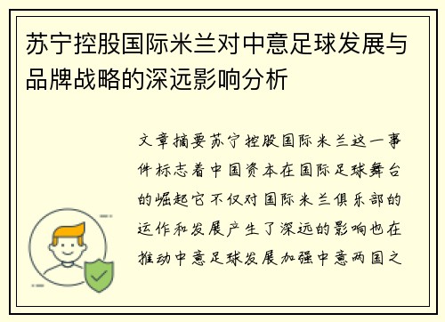 苏宁控股国际米兰对中意足球发展与品牌战略的深远影响分析