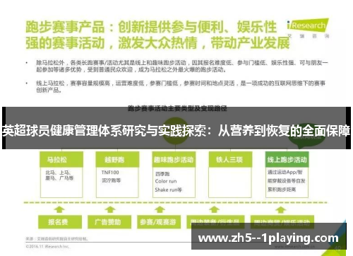 英超球员健康管理体系研究与实践探索：从营养到恢复的全面保障