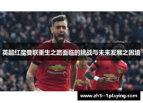 英超红魔曼联重生之路面临的挑战与未来发展之困境