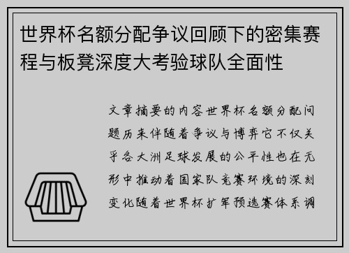 世界杯名额分配争议回顾下的密集赛程与板凳深度大考验球队全面性