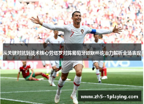 从关键对抗到战术核心劳塔罗对阵葡萄牙欧联杯统治力解析全场表现 从关键对抗到战术核心劳塔罗对阵葡萄牙欧联杯统治力解析全场表现