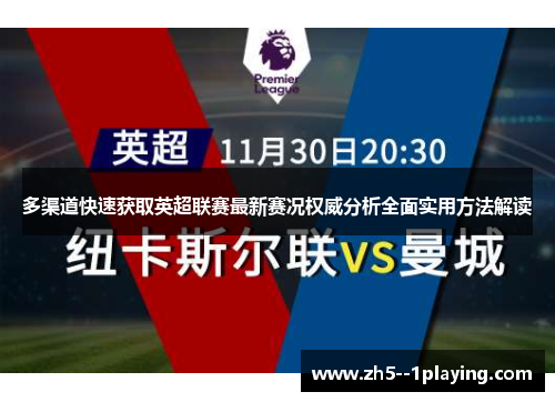 多渠道快速获取英超联赛最新赛况权威分析全面实用方法解读