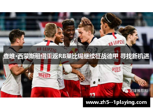 查维·西蒙斯租借重返RB莱比锡继续征战德甲 寻找新机遇