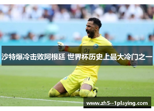 沙特爆冷击败阿根廷 世界杯历史上最大冷门之一
