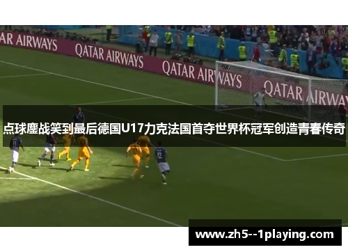 点球鏖战笑到最后德国U17力克法国首夺世界杯冠军创造青春传奇