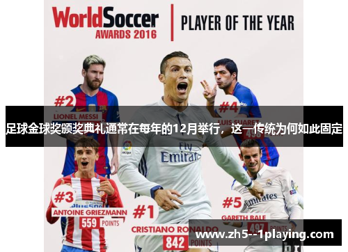 足球金球奖颁奖典礼通常在每年的12月举行，这一传统为何如此固定