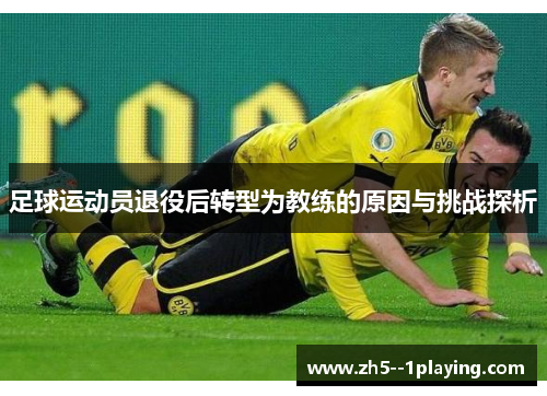 足球运动员退役后转型为教练的原因与挑战探析