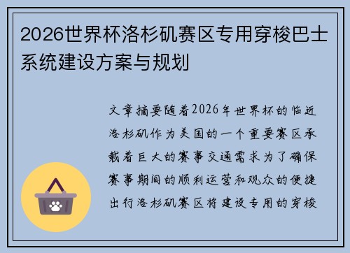 2026世界杯洛杉矶赛区专用穿梭巴士系统建设方案与规划