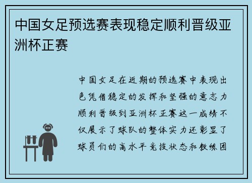 中国女足预选赛表现稳定顺利晋级亚洲杯正赛