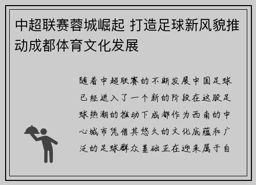 中超联赛蓉城崛起 打造足球新风貌推动成都体育文化发展