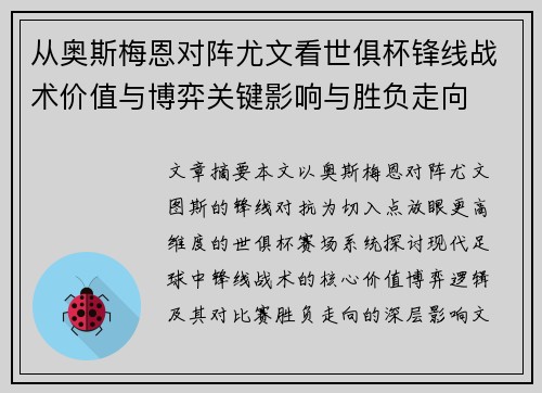 从奥斯梅恩对阵尤文看世俱杯锋线战术价值与博弈关键影响与胜负走向