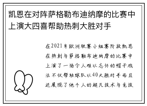 凯恩在对阵萨格勒布迪纳摩的比赛中上演大四喜帮助热刺大胜对手