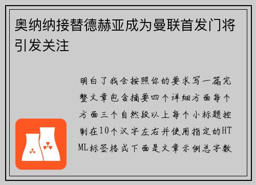 奥纳纳接替德赫亚成为曼联首发门将引发关注