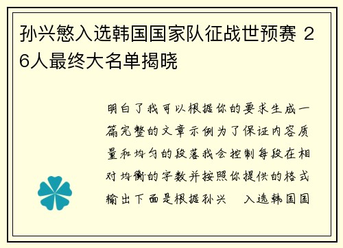 孙兴慜入选韩国国家队征战世预赛 26人最终大名单揭晓