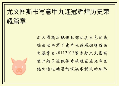 尤文图斯书写意甲九连冠辉煌历史荣耀篇章