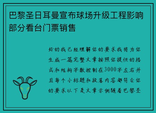巴黎圣日耳曼宣布球场升级工程影响部分看台门票销售