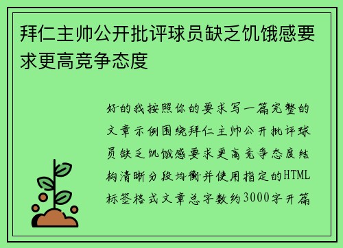 拜仁主帅公开批评球员缺乏饥饿感要求更高竞争态度