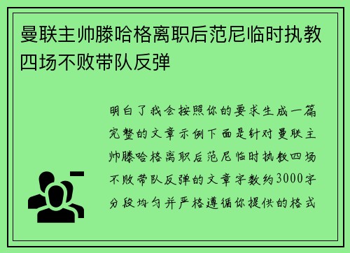 曼联主帅滕哈格离职后范尼临时执教四场不败带队反弹