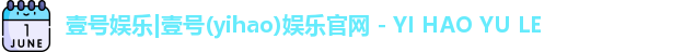壹号娱乐|壹号(yihao)娱乐官网 - YI HAO YU LE